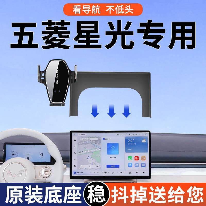 专用于五菱星光S车载支架标准版PHEV导航支架24新款用品配件