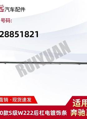 适用于18-20款S级W222S680后杠电镀饰条2228851821