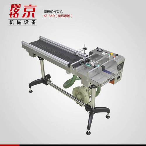 分页机KF340-DX（吸附）摩擦式分页机纸塑袋纸张高速分页