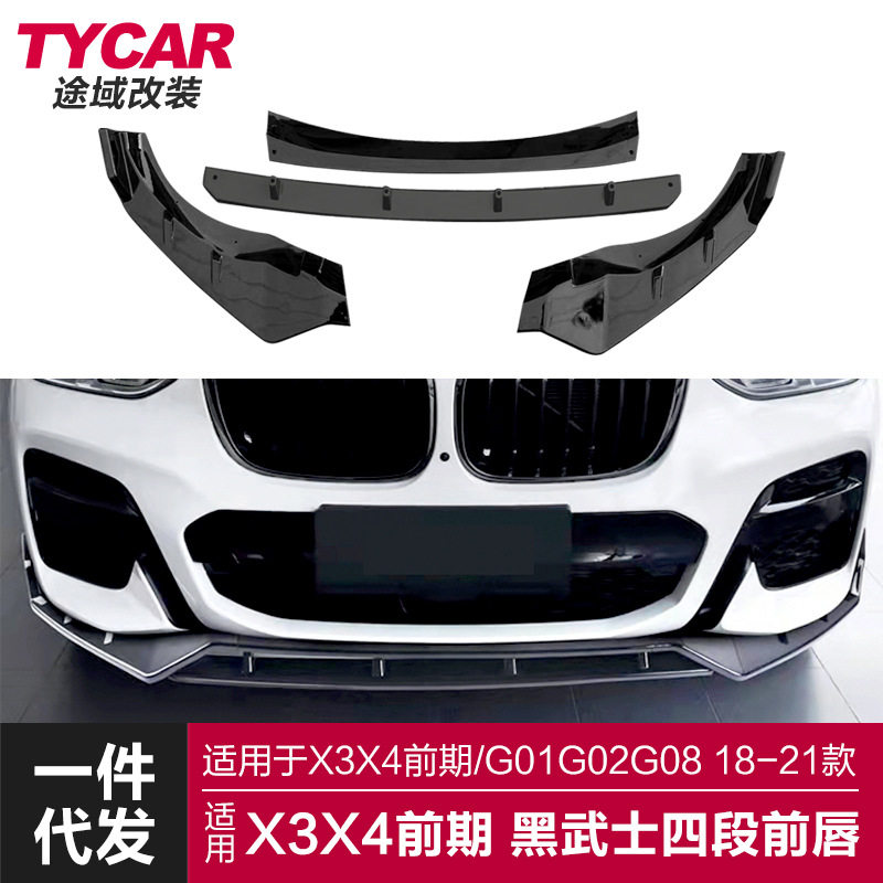 适用于宝马X3X4前唇G01G02G08改装黑武士四段前唇前铲小包围套件