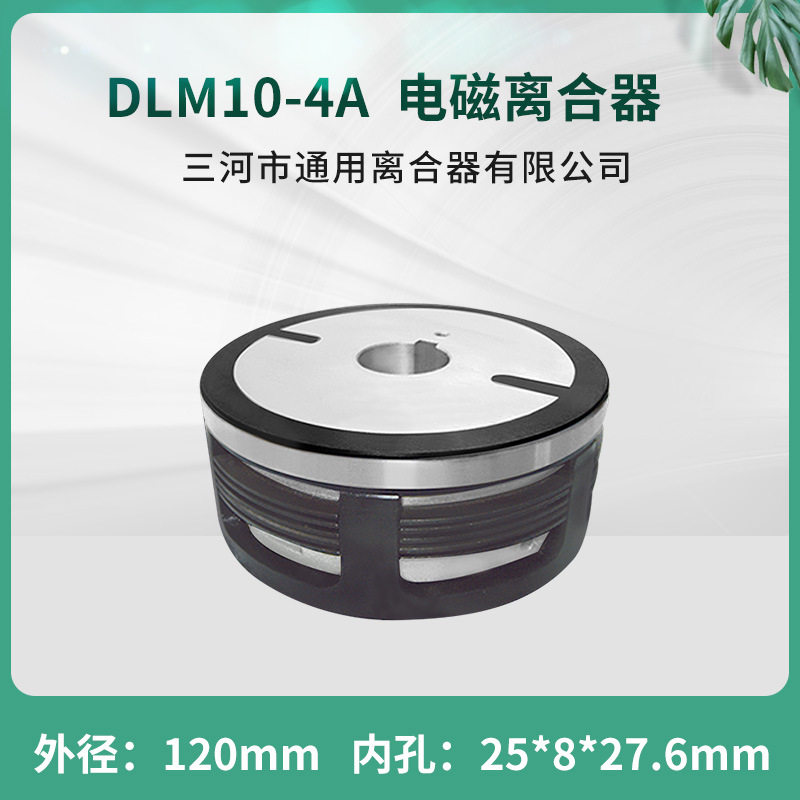 三河通用干式多片电磁离合器DLM10-4A单键EKE系列数控配件DC24V