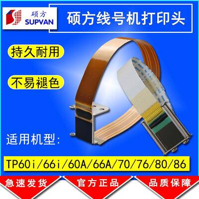 硕方线号机打印头TP60I/66I/60A/66A/TP60打号机打码机维修配件