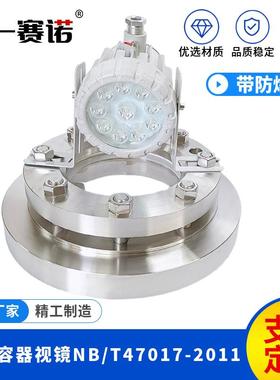 压力容器视镜NB/T47017-2011标准带SF2防爆灯LED防爆灯24V20W
