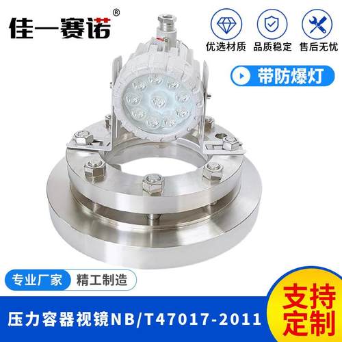 压力容器视镜NB/T47017-2011标准带SF2防爆灯LED防爆灯24V20W