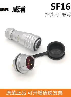 WEIPU威浦SF1610S2SF1612P103-4-5-7-9芯防水连接器航空插头