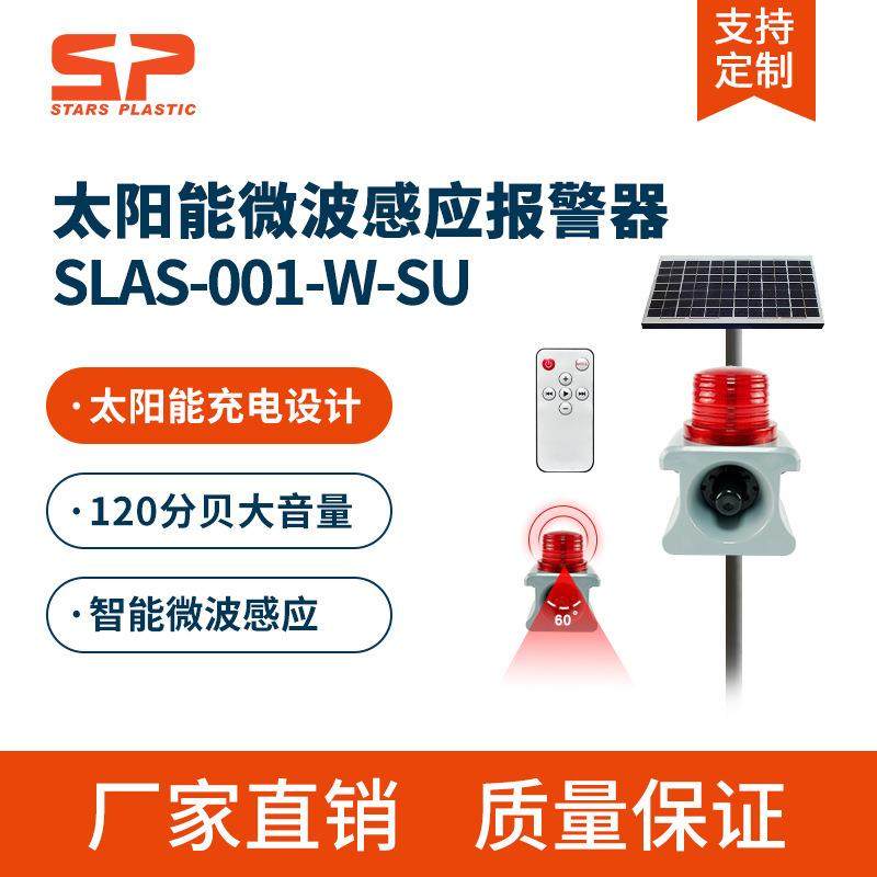 SLAS-001太阳能声光报警器定时语音提示森林防火户外红外微波感应