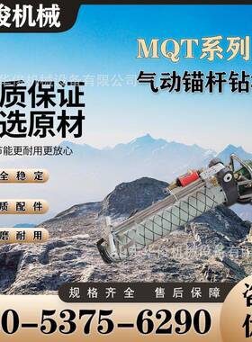 现货出售矿用MQT-120支腿式锚杆钻机配件MQT-130气动锚杆钻机