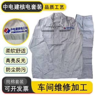 中电建核电工作服纯棉薄款透气户外防尘防污高亮反光条劳保套装