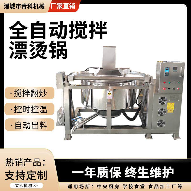全自动搅拌漂烫锅排骨去血蔬菜杀青绰水锅鸭货鸡蛋牛羊肉卤煮锅