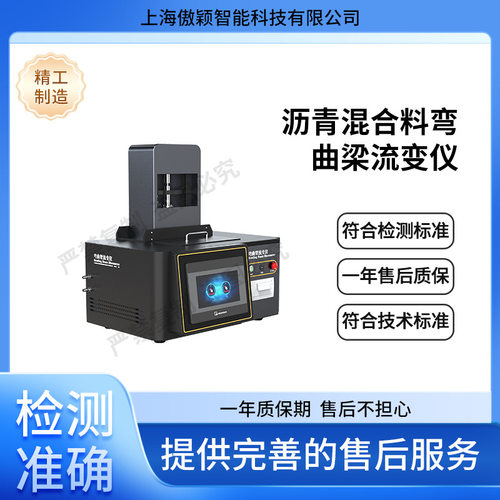 傲颖AY-F953沥青混合料弯曲梁流变仪ASTMD6648操作简述