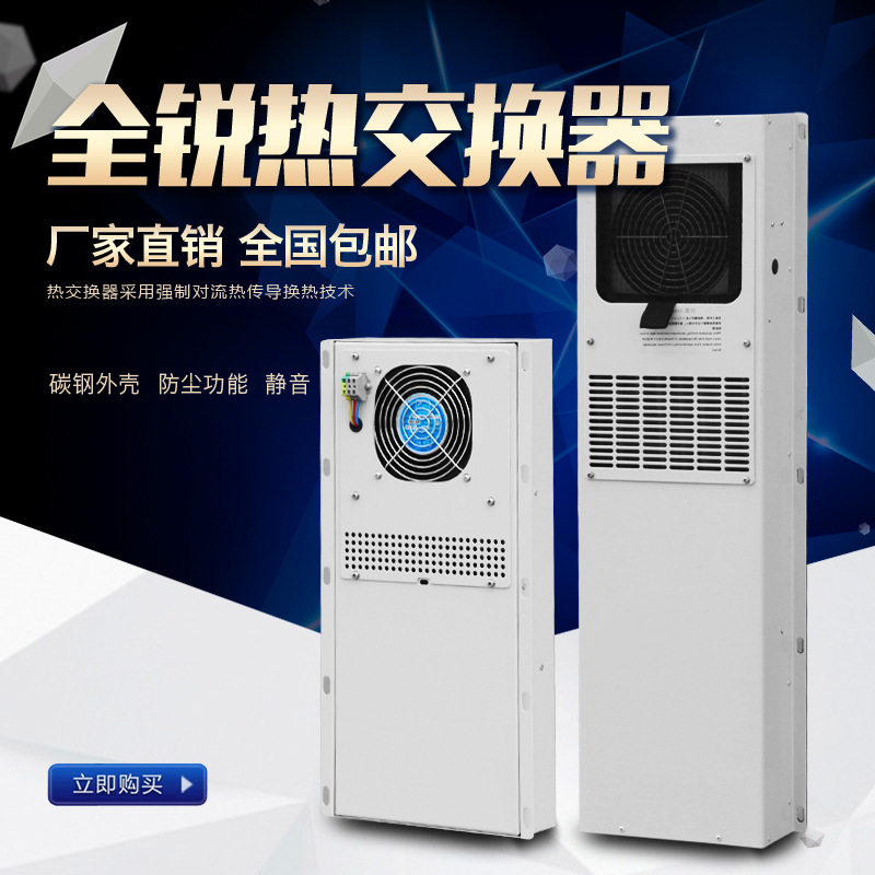 全锐电器电气箱热交换器机床机柜热交换器220V静音箱内换热器