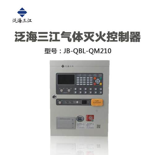 泛海三江气体主机JB-QBL-QM210气体灭火控制主机