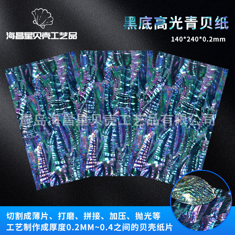 工艺饰品镶嵌材料黑底高光青贝纸漆画雕花镶嵌薄片炫彩鲍鱼贝壳纸