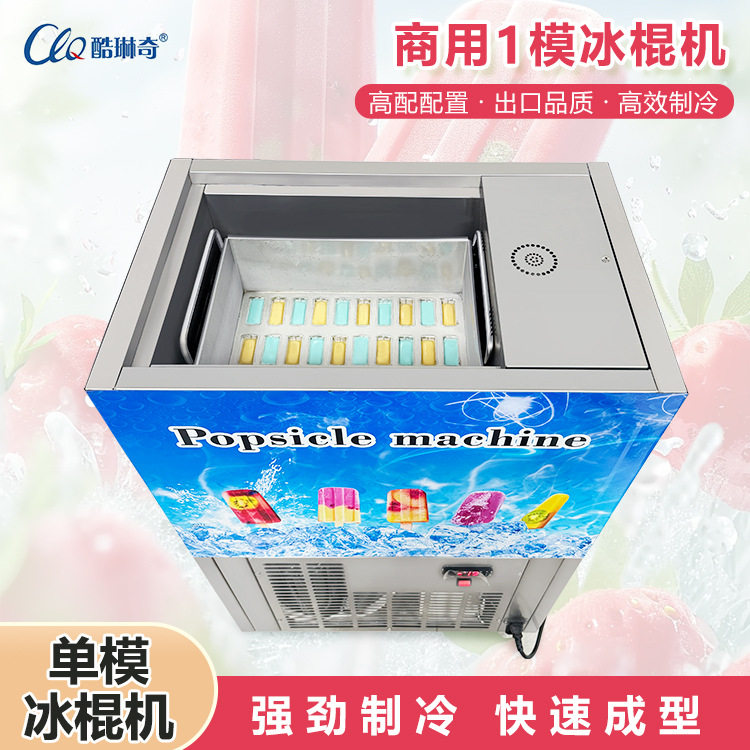 酷琳奇商用雪糕机械小型单模冰棍机草莓酸奶贴片冰糕机老冰棍制作