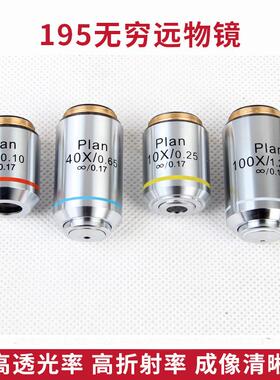 生物显微镜通用195无穷远物镜4X10X20X40X100X配件