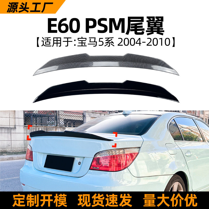 适用宝马5系BMW E60 2004-2010 PSM尾翼顶翼扰流板外饰改装配件