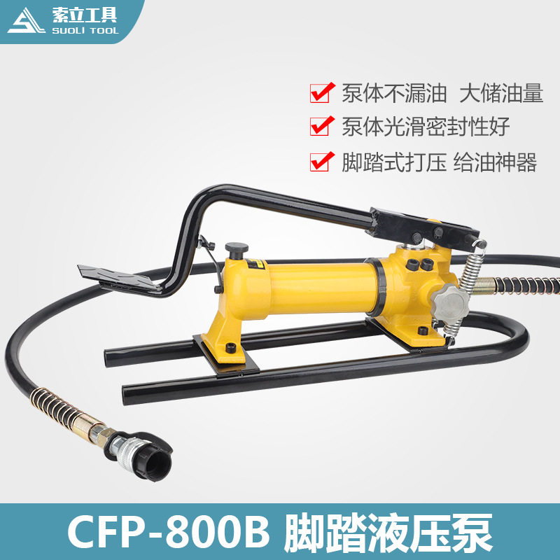 索力液压工具厂CFP-800-1脚踏式液压泵液压脚踏泵液压泵