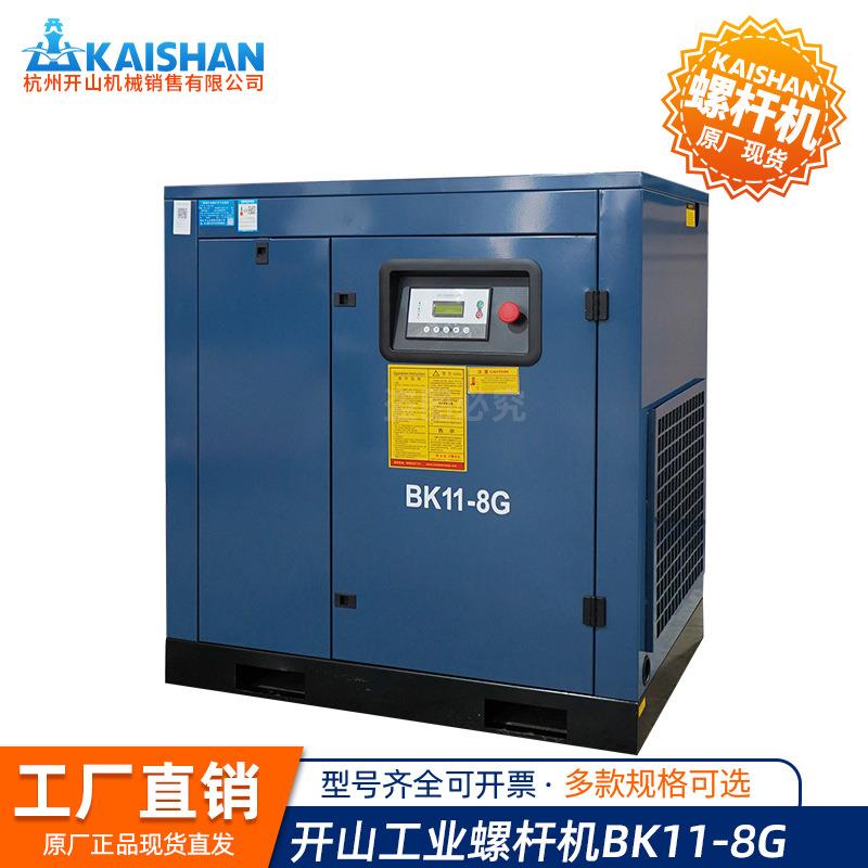 浙江开山螺杆机11kw空压机螺杆式BK11-8G空气压缩机15HP/1.7立方