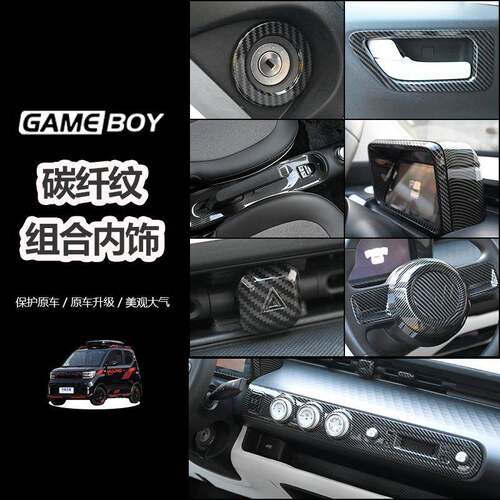 适用22款五菱宏光GAMEBOY车内饰布置改装件碳纤纹中控全套装饰贴
