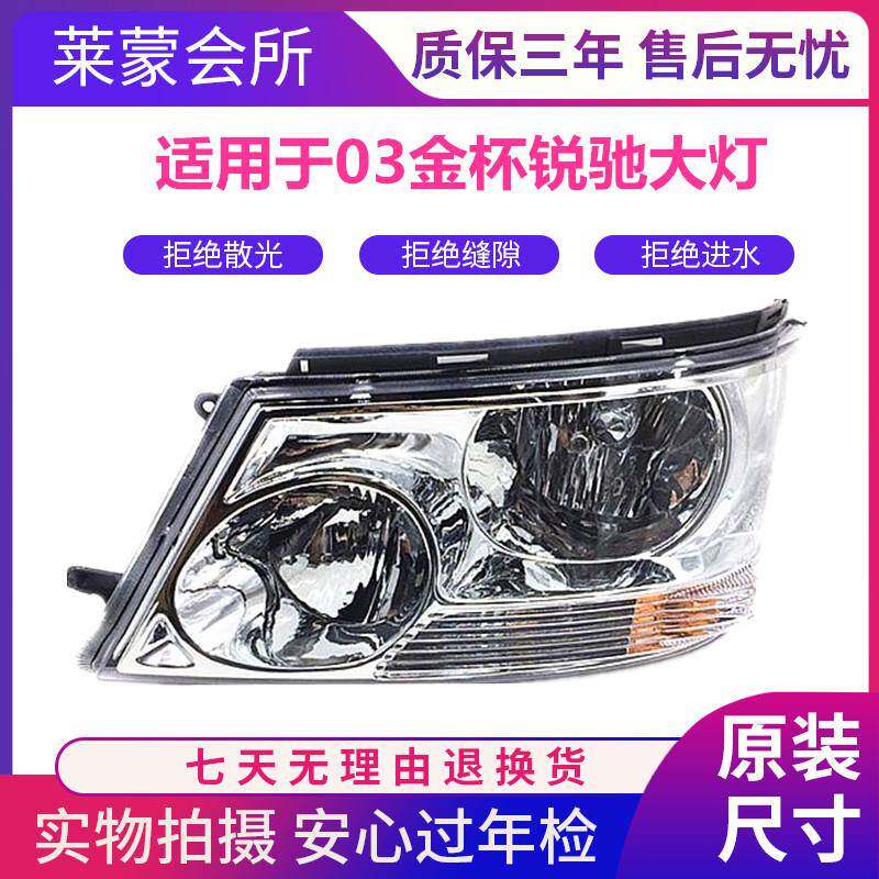 适用于金杯海狮大灯03款锐驰大灯总成金杯前大灯锐驰大灯总成