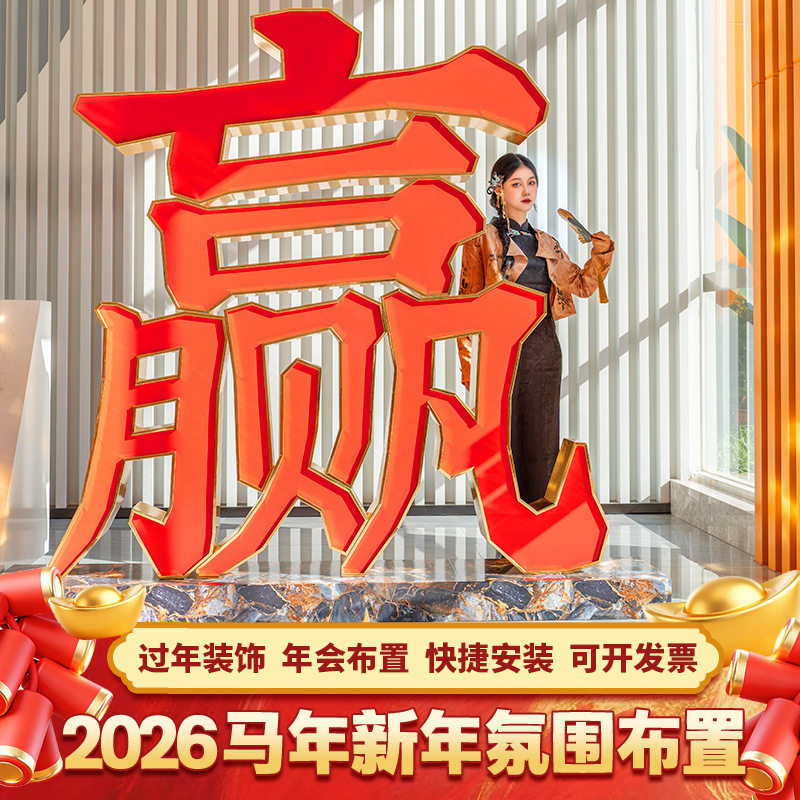 2026新年装饰立体字摆件过年春节活动引流打卡背景板氛围场景布置
