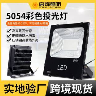 LED七彩投光灯5054彩色照树灯景观园林照明灯户外防水七彩泛光灯