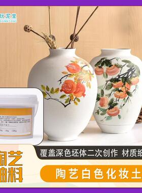 陶艺釉料白色化妆土无光釉坯体遮盖手绘上色剔刻花盆打底釉玩泥堂