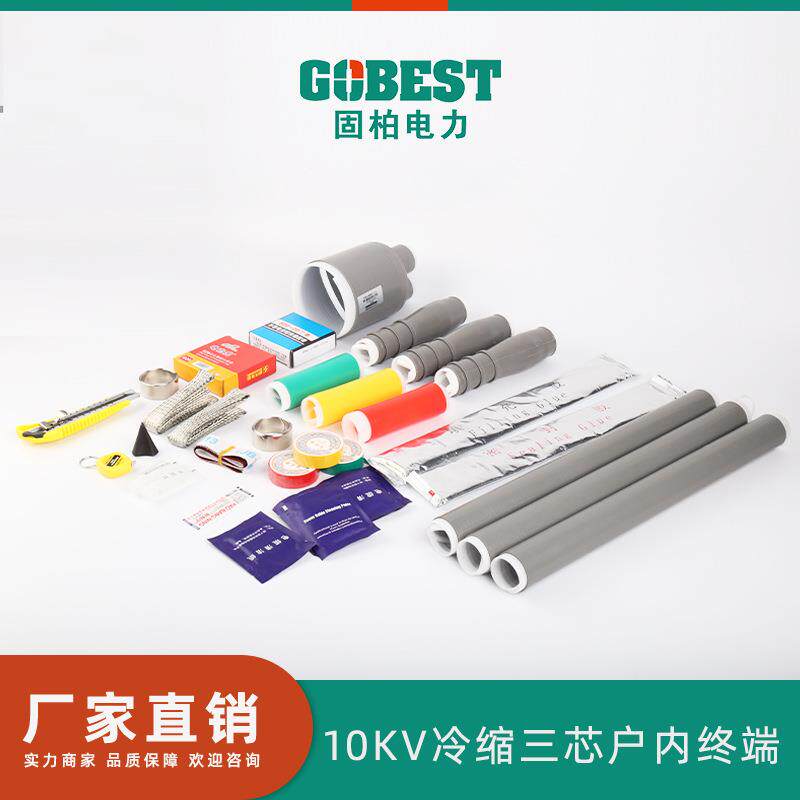 固柏电力冷缩户内终端三芯10KV交联电力电缆热缩式终端头附件