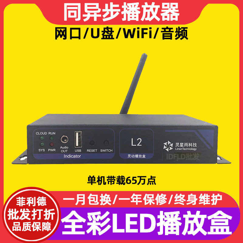 灵星雨L2全彩led显示屏同异步播放盒室内电子广告屏发送卡控制卡