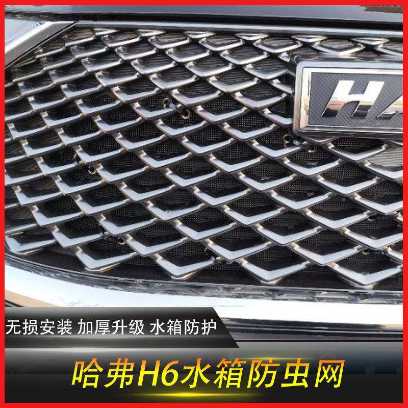 防三代长哈弗虫H6FNJ防网国潮版二代M6虫网罩水箱中网防护改装城