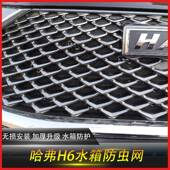 防三代长哈弗虫H6FNJ防网国潮版 二代M6虫网罩水箱中网防护改装 城