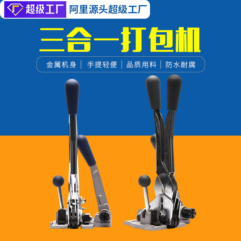 PP带三合一手动自动捆扎机便携