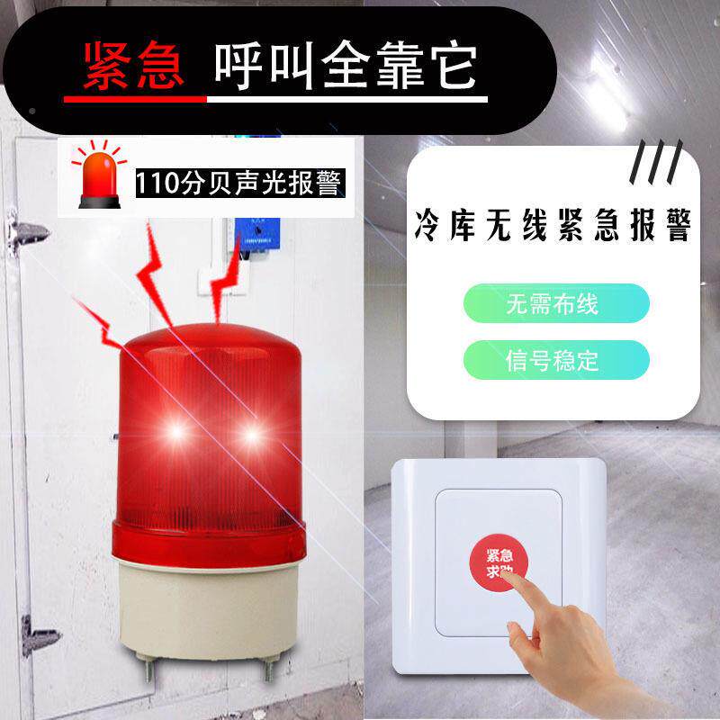 冷库警YJ-1101报器装置应急紧冷急库报警器防关门求助无线遥声光