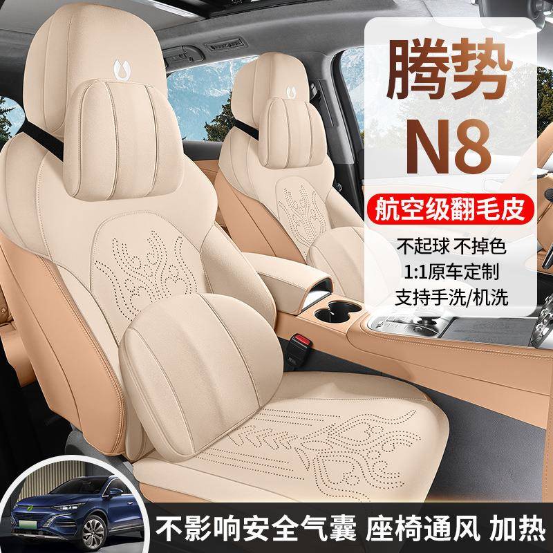 腾势N8专用用汽车坐垫翻777毛皮半鞍包透气座套通马垫四季通风座