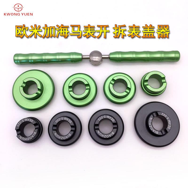 修精表工具欧HCJ米加海马表盖器开表器开后盖底器工具开港源钟密