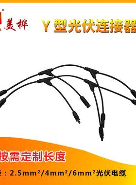 VUG光伏Y型多路分支连线汇套件流可定接制适合多种线径厂家