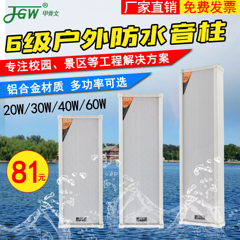 JGW户外防水音柱D款20W公共广播定压喇叭壁挂式背景音乐户外广播