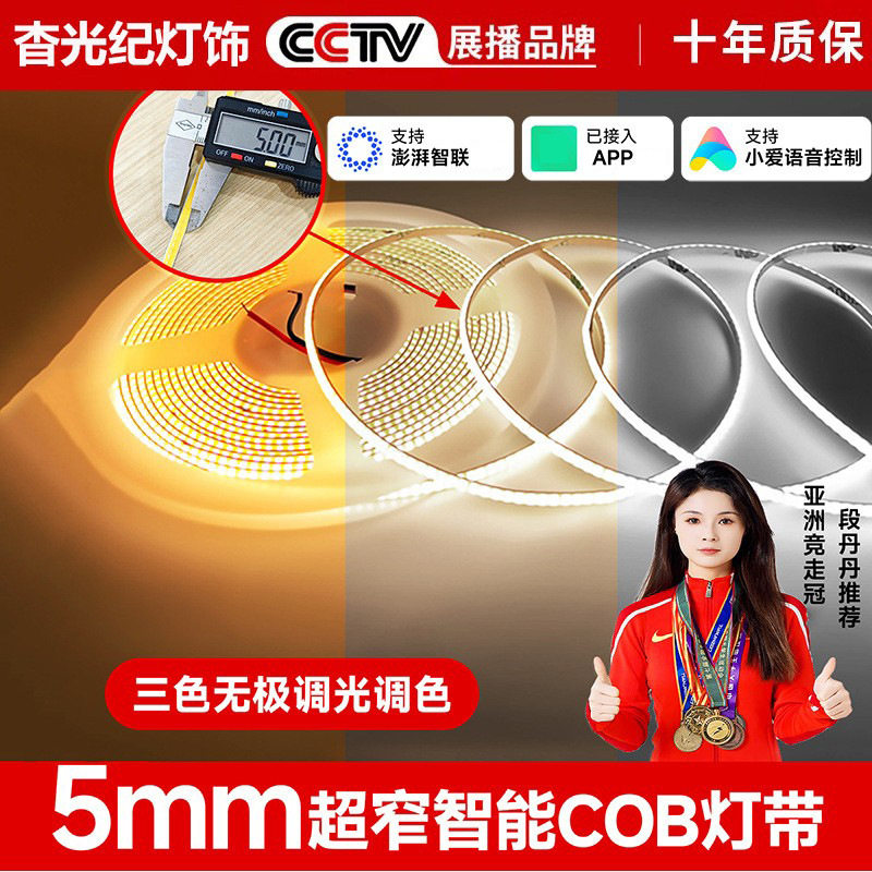 5mm超窄三色智能COB灯带24V