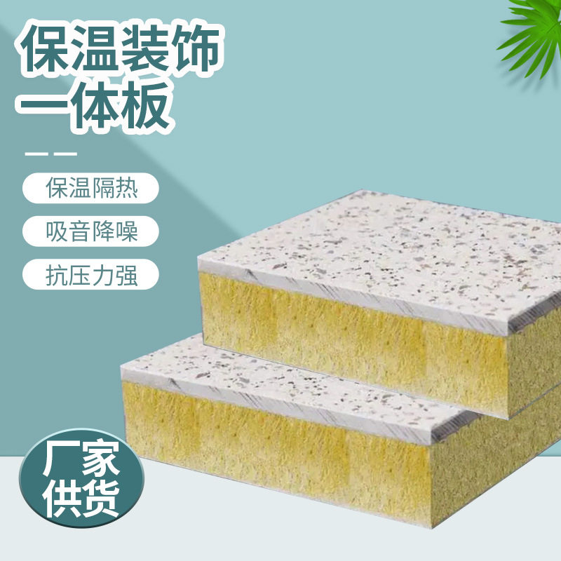 聚氨酯夹心真石漆保温装饰一体板