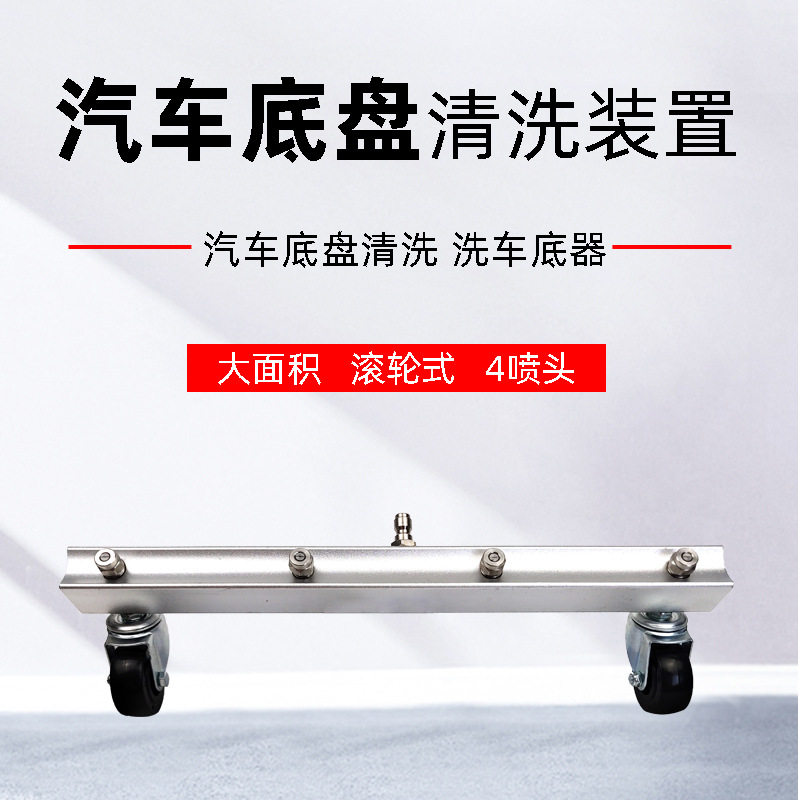 四喷扇形高压喷枪车底清洗器洗车底器灵活万向轮市政地面清洗新款