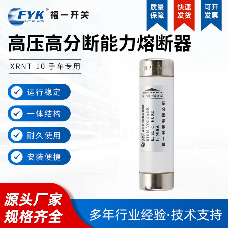 福一XRNT-10手车用高压高分断能力熔断器 陶瓷保险丝管限流熔断器