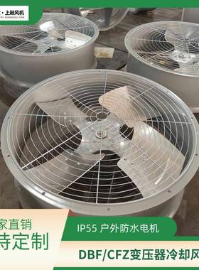 压器冷却风扇CFZ-7Q8变0.55KW720r/min量1NKF3500m3/h风压风85pa