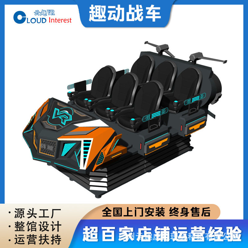 云趣VR6人动感5D影院