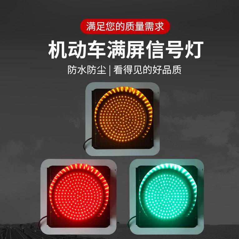 4机00-1型三满屏Led交通信号色JD403-1-红灯动车道信号灯绿灯道路