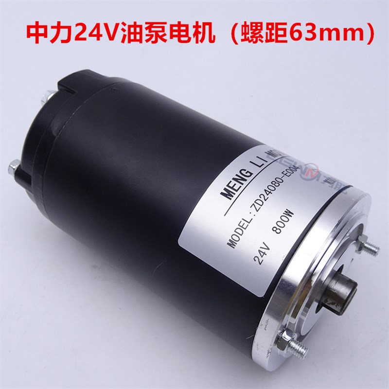 中力24V800W电动叉车拖盘搬运液压电机诺力叉车油泵站升降电机件
