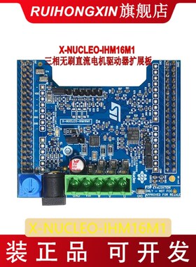 X-NUCLEO-IHM16M1 STSPIN830 三相无刷直流电机驱动器扩展板