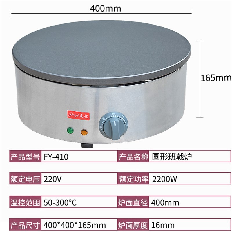 杰亿电热班戟炉FY-410商用煎饼果子机飞饼机手抓饼烙饼机山东煎饼