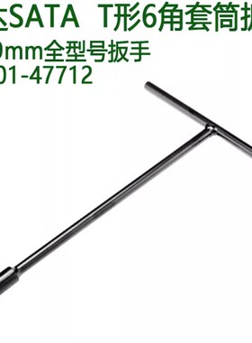 世达T形6角套筒扳子47701丁字套筒扳手47703-47704-47706-47710