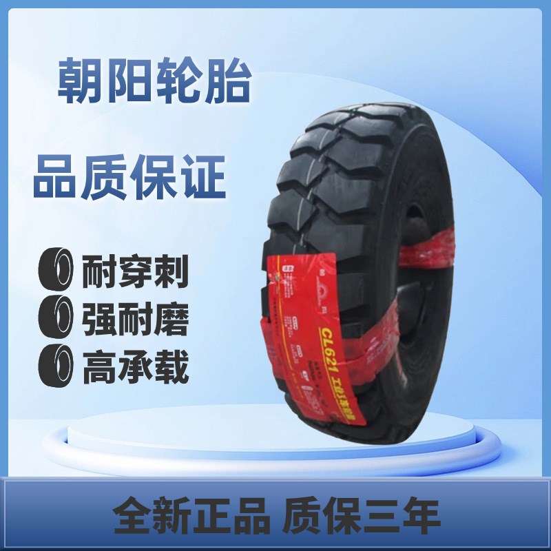 朝阳轮胎650-10 CL621现货供应 叉车轮胎 充气轮胎