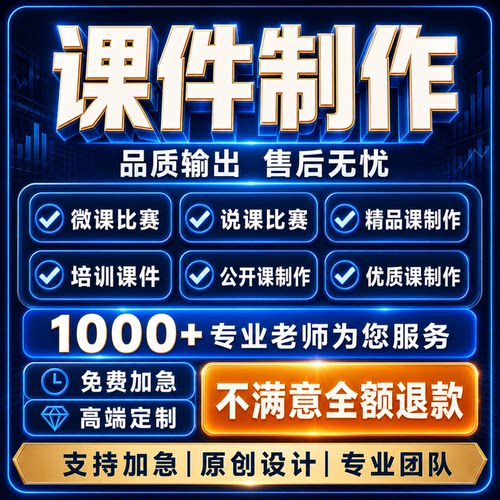 代做课件PPT制作微课参赛视频基础教育精品课说课稿教学设计比赛